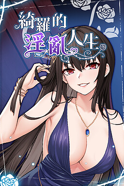 치뤄의 에로틱 라이프