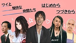 ワイと愉快な仲間たち