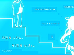 3-Danme no Kimi, 5-Danme no Boku.