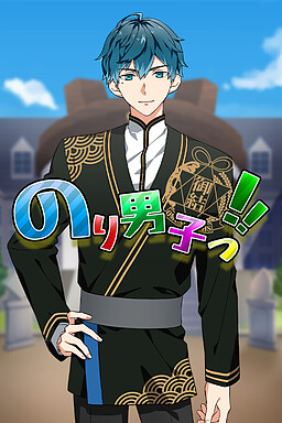 のり男子っ‼