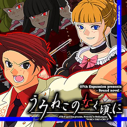 Umineko no Naku Koro ni - Episode 3 - Banquet of the Golden Witch - pkgfront