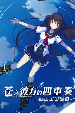 Ao no Kanata no Four Rhythm - EXTRA2 - Censored Edition - dig