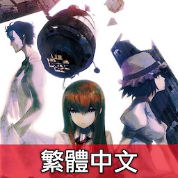STEINS;GATE - dig