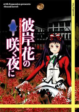Higanbana no Saku Yoru ni: The First Night - Download Edition - dig