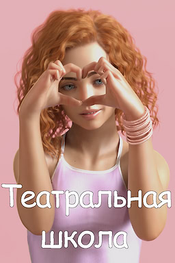 Teatral'naja shkola