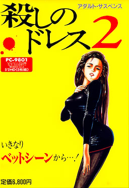 殺しのドレス２