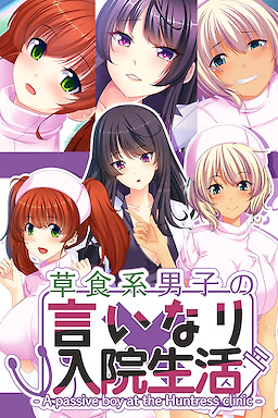 入淫病棟 ～ドSナースで無限絶頂～