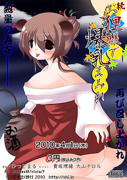Otanuki-sama de Bakunyuu Mamire in Mesudanuki-sama ni Shuchinikurin