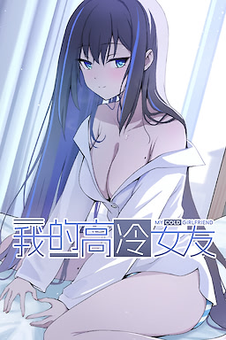 我的高冷女友