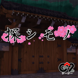 探シモノ