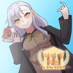 아테네 학원 ~ 사랑과 진리의 변증법적 검증 ~