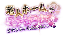 老人ホームでラブロマンス オバァちゃんに恋せよっ❤︎