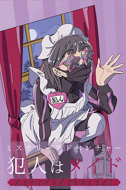 ミステリーアドベンチャー 犯人はメイド