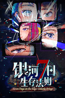 银河七日生存法则