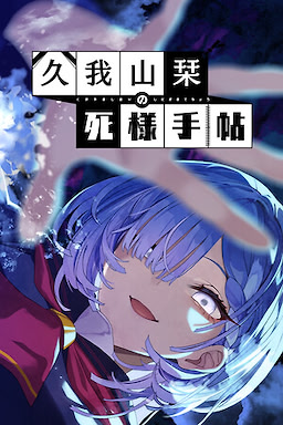 Kugayama Shiori no Shinizama Techou