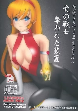 愛の戦士 奪われた装置