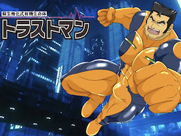 蘇生強化式有機生命体　トラストマン