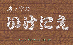 地下室のいけにえ