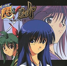 天下御免　怒忍！黒之介　～俺様の野望～