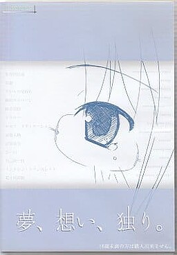 夢、想い、独り。