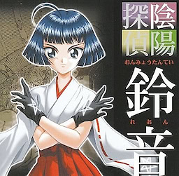 陰陽探偵鈴音