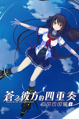 Ao no Kanata no Four Rhythm - EXTRA2 - Censored Edition - dig