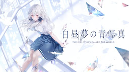 Hakuchuumu no Aojashin - Download Edition - dig