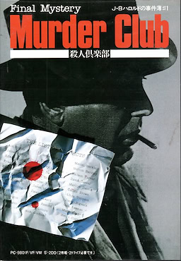 J.B.ハロルドの事件簿 - 殺人倶楽部