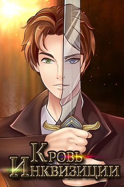 Кровь Инквизиции
