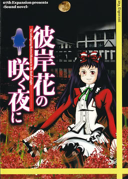 Higanbana no Saku Yoru ni - Dai Ichi Ya - pkgfront