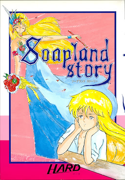 ソープランドストーリー