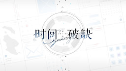 时间对称性破缺