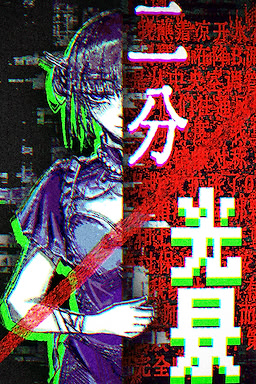 二分光景——COSER解体事件