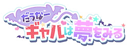 だうなーギャルは夢をみる