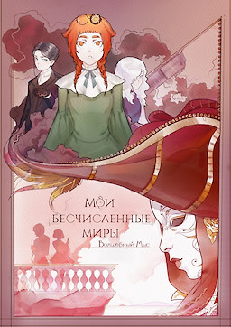 Moi beschislennye miry ~Volshebnyj Mys~