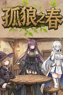 孤狼之春