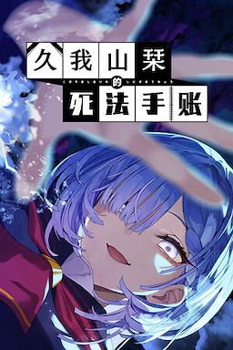 Kugayama Shiori no Shinizama Techou - dig