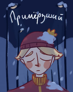 Примёрзший
