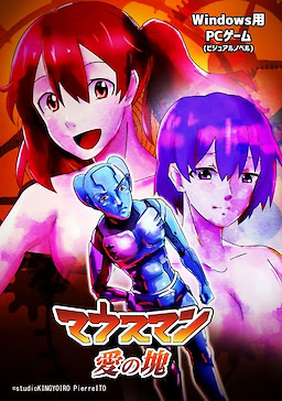 マウスマン～愛の塊～