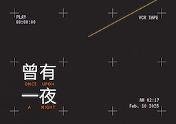 曾有一夜