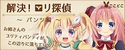 解決！ロリ探偵 ～パンツ編～