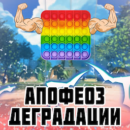 Апофеоз Деградации