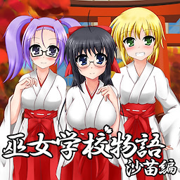 巫女学校物語～沙苗編