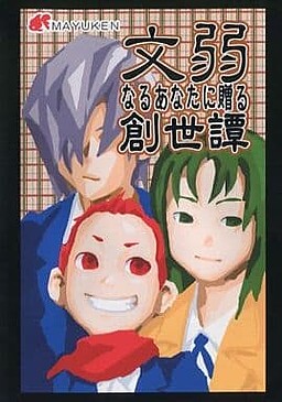 文弱なるあなたに贈る創世譚