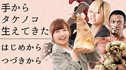 手からタケノコ生えてきた