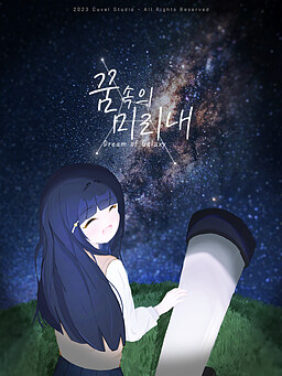 꿈 속의 미리내