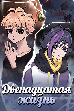 Двенадцатая жизнь