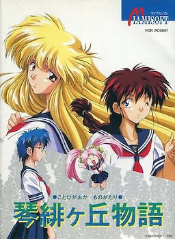琴緋ヶ丘物語