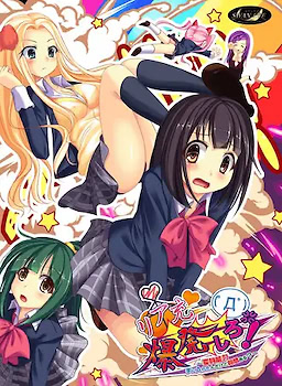 リア充爆発しろ！ ～変身能力手に入れたんだけど質問ある？～