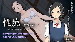 性境～せいさかい～